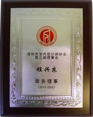 程興東-深圳市室內(nèi)設(shè)計師協(xié)會第二屆理事會理事 