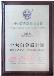 程興東-十大白金設(shè)計師 